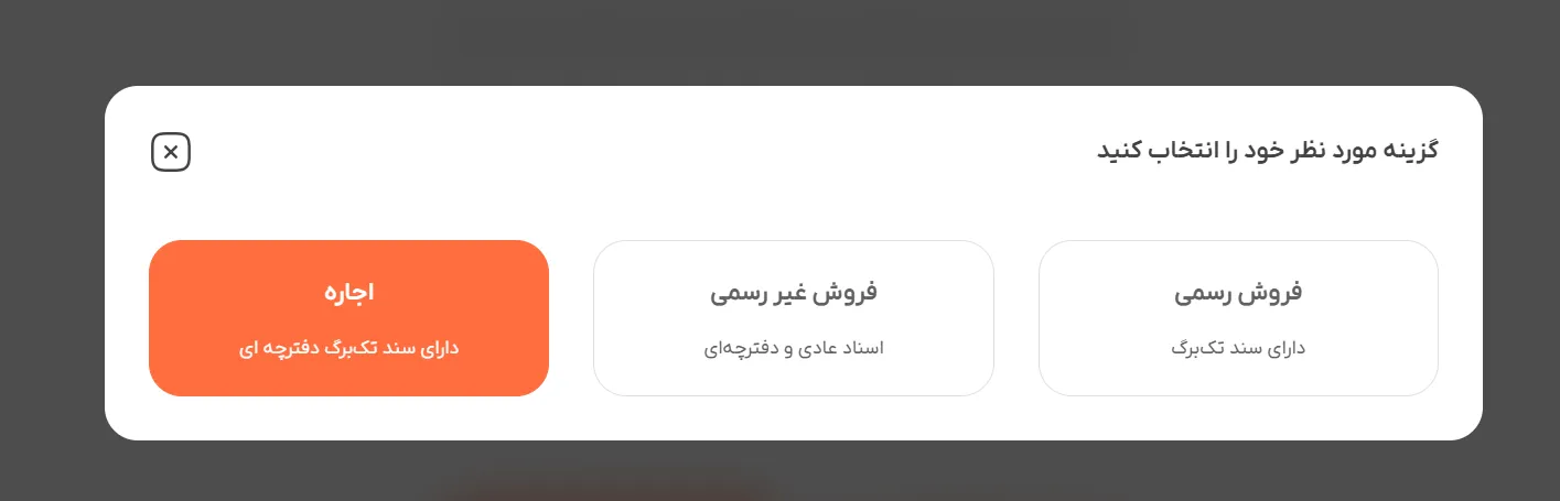 محل انتخاب نوع معامله(فروش رسمی، غیر رسمی، اجاره)