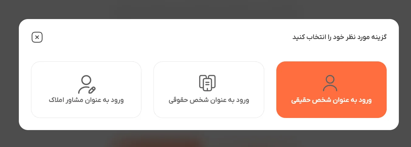محل انتخاب نوع شخصیت(حقیقی، حقوقی، مشاور املاک)
