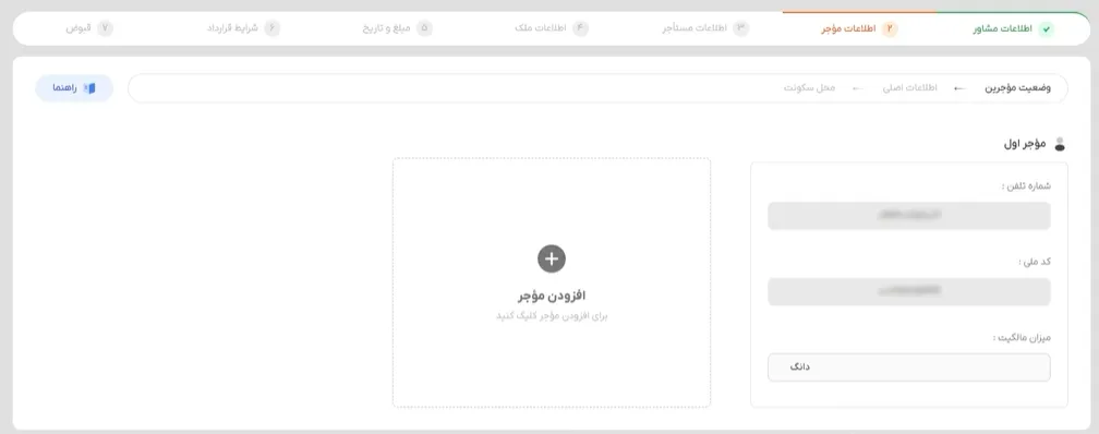 محل تکمیل اطلاعات موجر