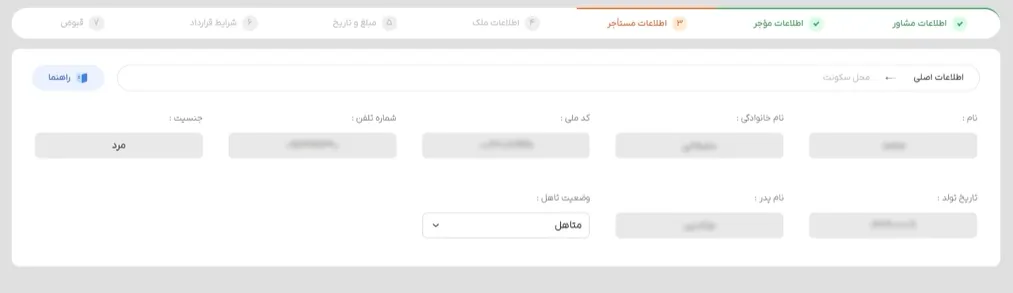 محل تکمیل اطلاعات مستاجر