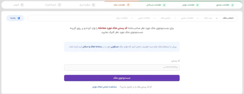 محل وارد کردن کدپستی ملک مورد معامله