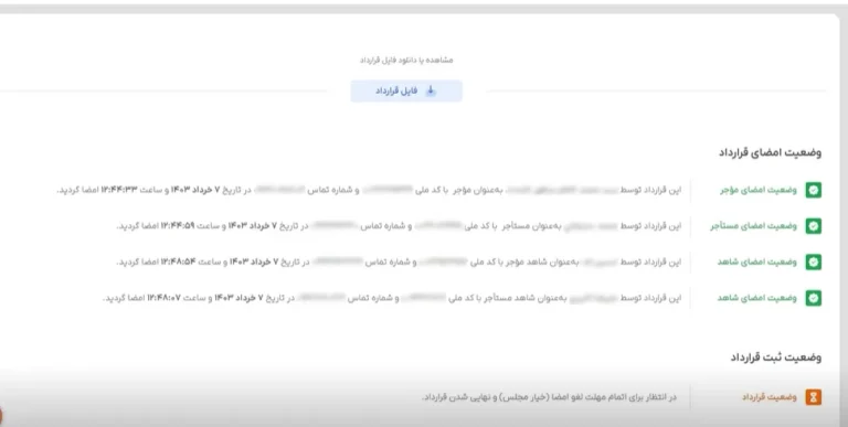 در این قسمت وضعیت امضای طرفین معامله و شاهدین نشان داده می‌شود.