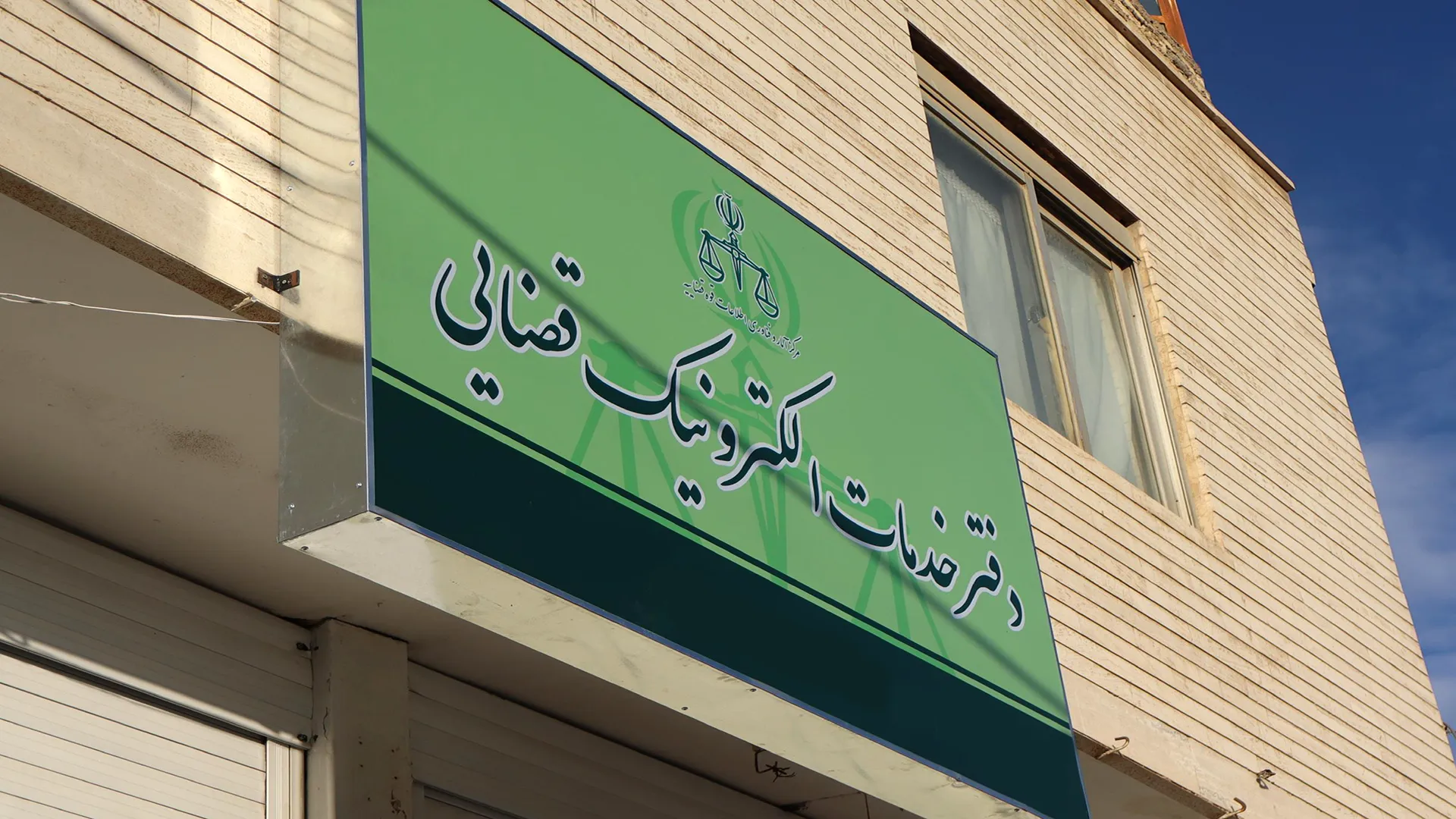 دفتر خدمات الکترونیک قضایی|مجوز،تعرفه+لیست دفاتر