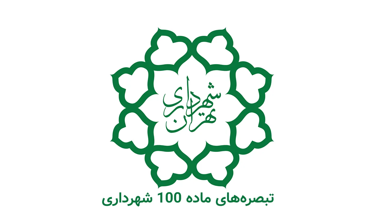 لوگو شهرداری که زیر آن نوشته شده تبصره های ماده 100