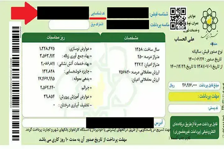 رسید عوارض نوسازی که محل کد شناسایی ملک در آن نمایش داده شده