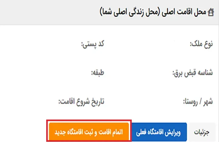 گزینه اتمام اقامت و ثبت اقامتگاه جدید در بخش محل اقامت اصلی