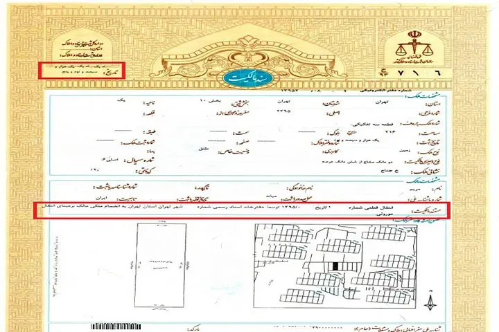 تصویر یک سند تکبرگ که تاریخ انتقال مالکیت و تاریخ دریافت سند در آن نشان داده شده