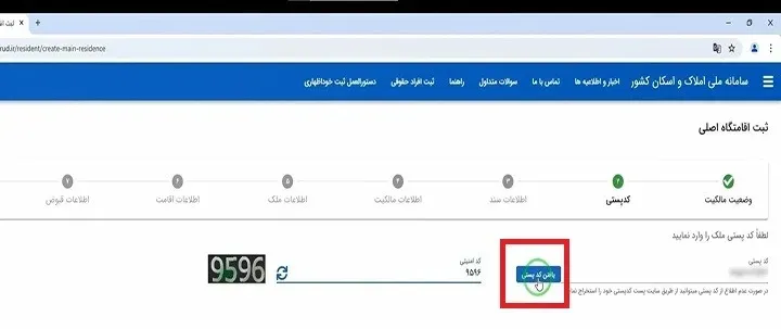 قسمت کد پستی در سامانه املاک و اسکان