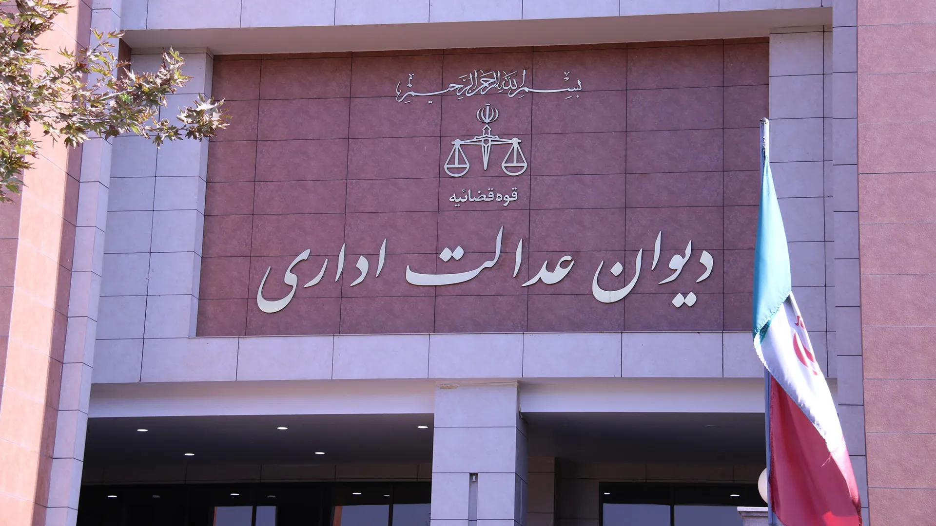 دیوان عدالت اداری و رویه قضایی نصاب مالکانه