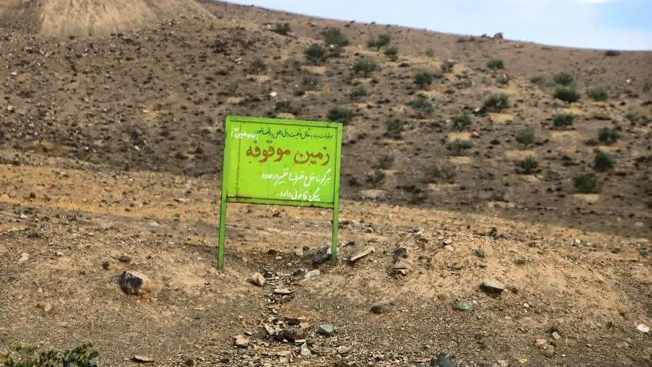 زمین موقوفه