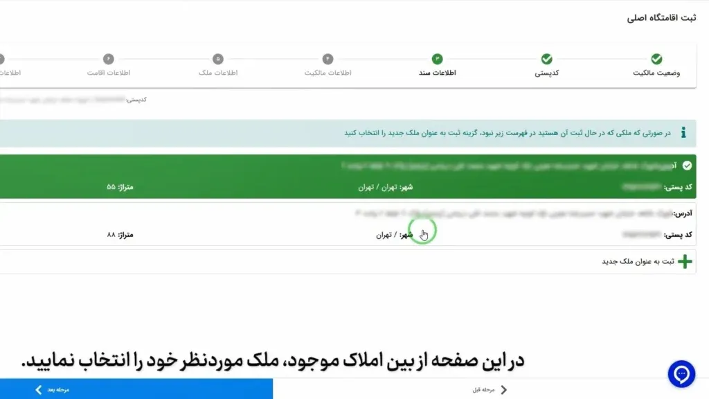انتخاب ملک موجود یا ثبت ملک جدید در سامانه املاک و اسکان