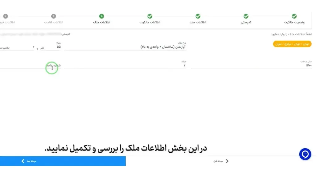 بررسی اطلاعات ملک و اقدام در صورت مغایرت در سامانه املاک و اسکان