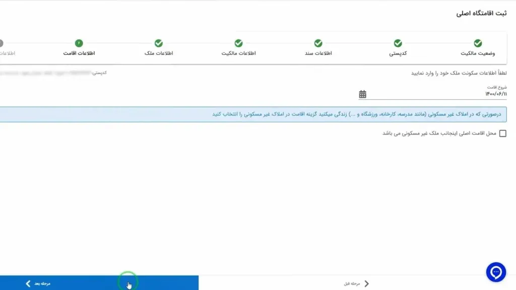 ثبت تاریخ شروع اقامت و انتخاب نوع اقامت در سامانه املاک و اسکان