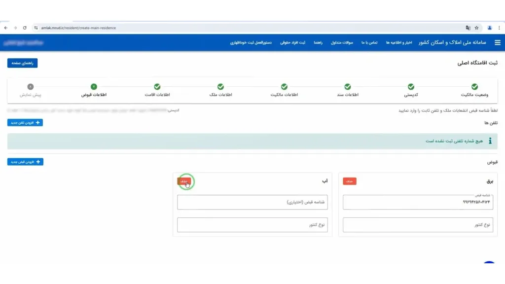 ثبت اطلاعات قبوض برق و سایر قبوض در سامانه املاک و اسکان