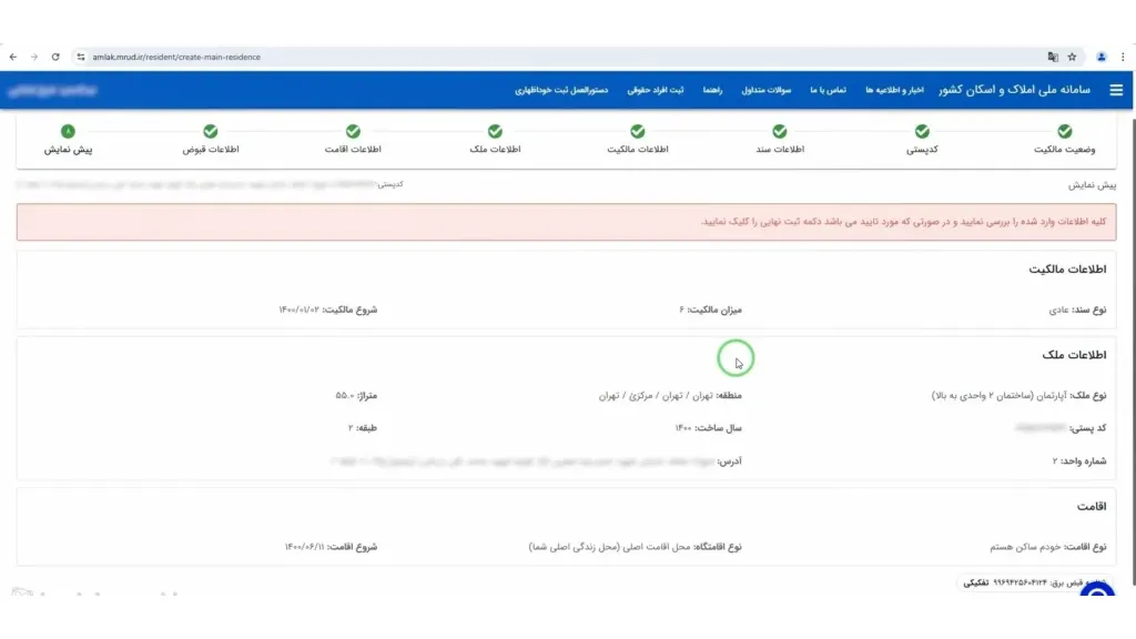 بررسی نهایی اطلاعات و ثبت قطعی در سامانه املاک و اسکان