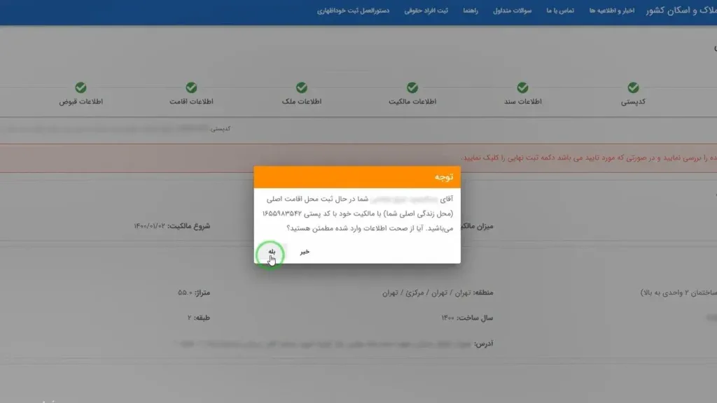 تأیید نهایی ثبت ملک در سامانه املاک و اسکان