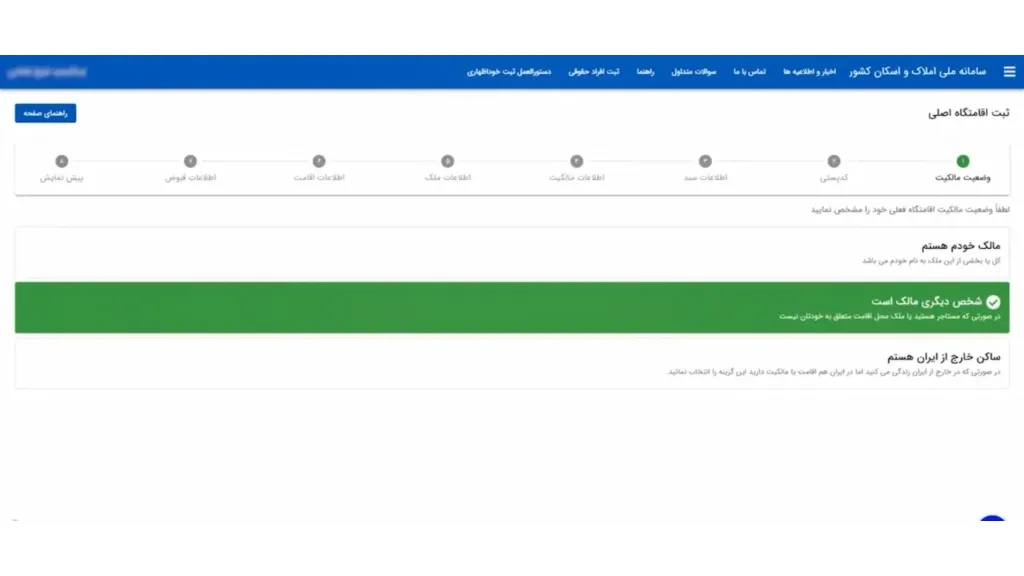 تعیین وضعیت مالکیت در سامانه املاک و اسکان به عنوان مستاجر