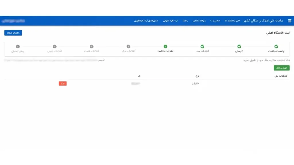 تایید و یا ویرایش اطلاعات مالک در سامانه املاک و اسکان