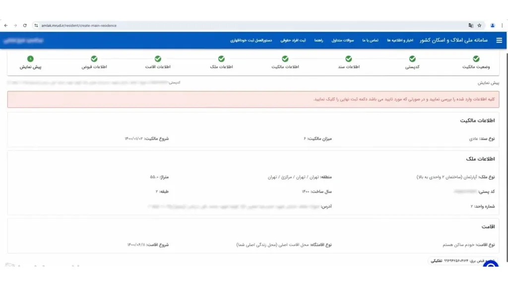 بررسی نهایی اطلاعات و ثبت قطعی 