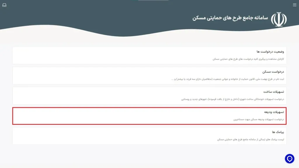 انتخاب گزینه تسهیلات ودیعه