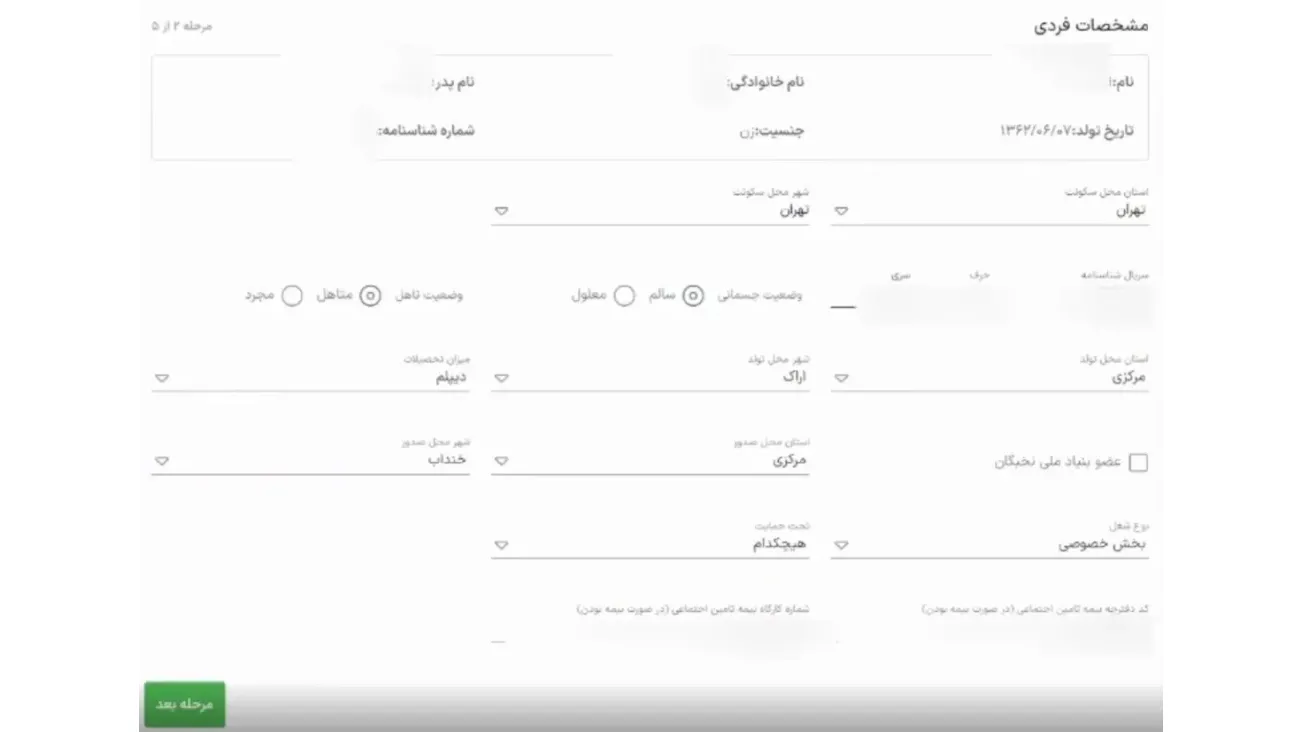تکمیل فرم اطلاعات