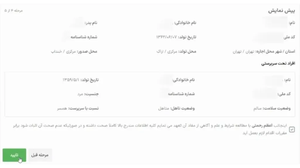 پیش نمایش و تایید اطلاعات