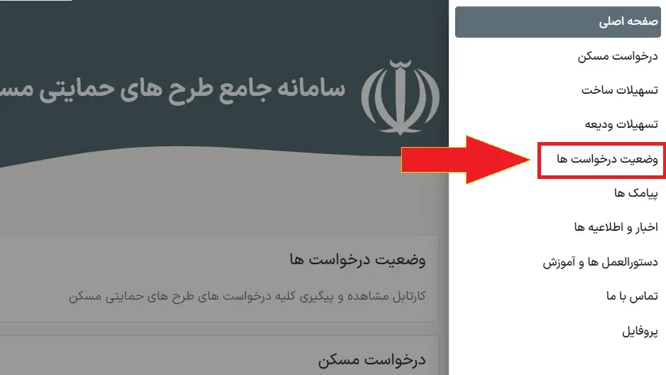 پیگیری وضعیت درخواست وام ودیعه مسکن