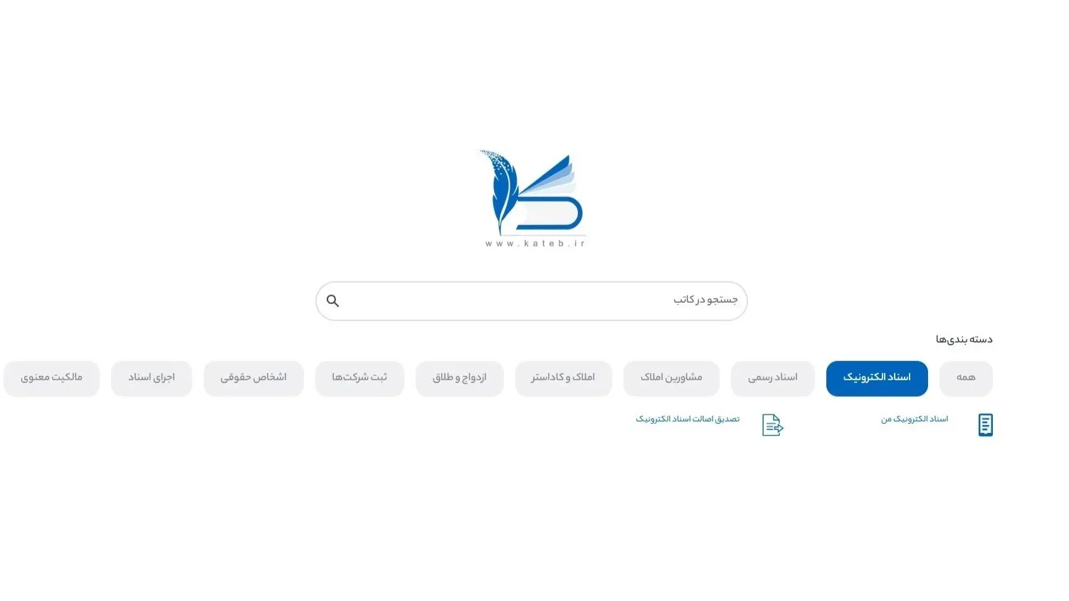 بخش اسناد الکترونیک سامانه کاتب