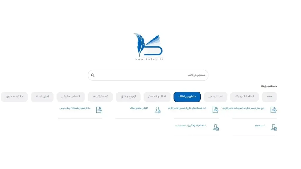 بخش مشاورین املاک سامانه کاتب