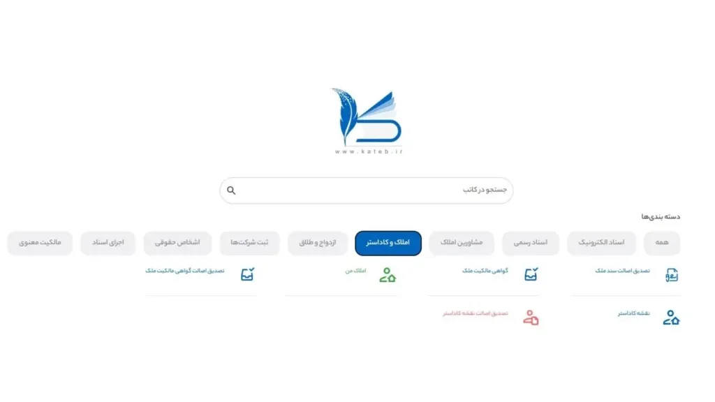 بخش املاک و کاداستر سامانه کاتب