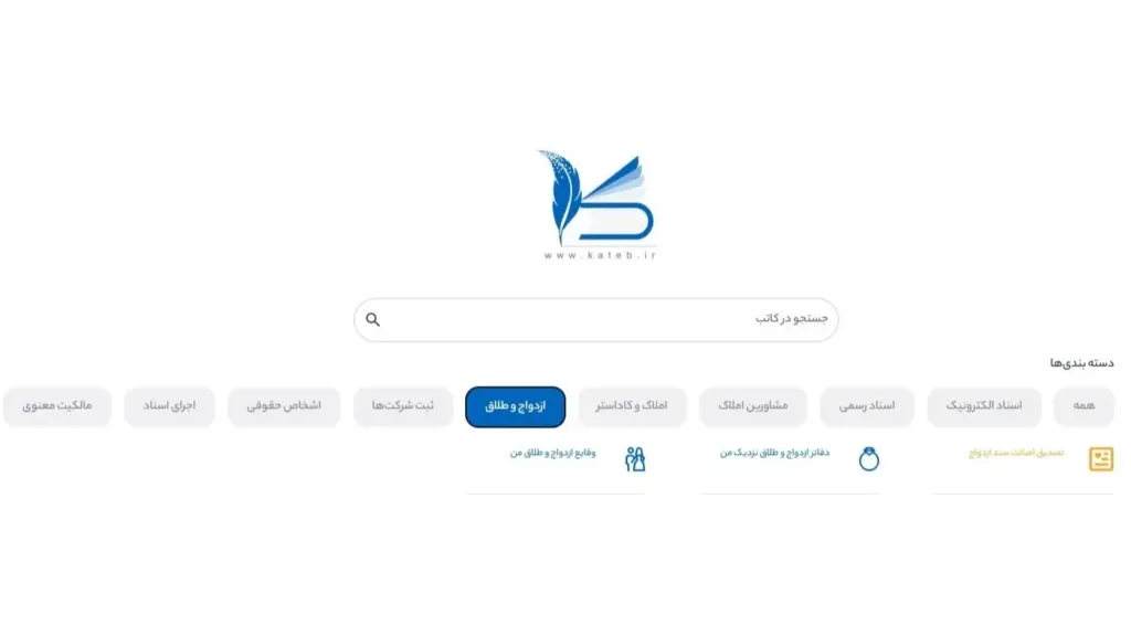 بخش ازدواج و طلاق در سامانه کاتب