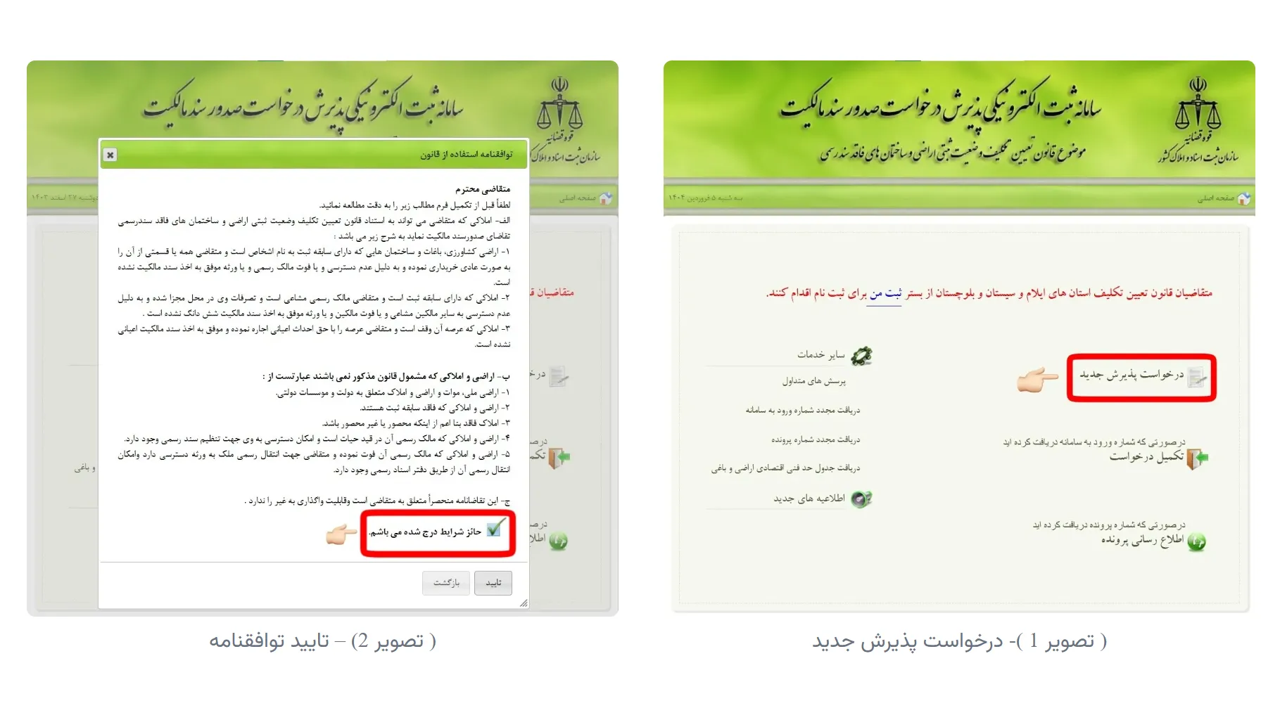 ورود به سامانه ثبت ملک