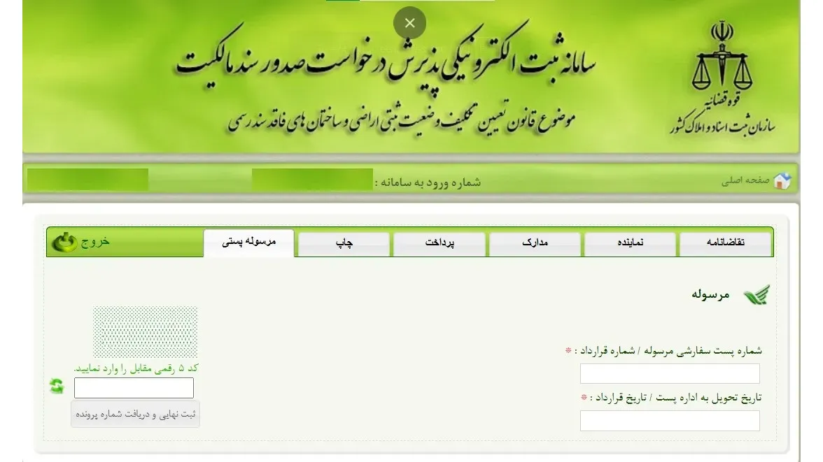 وارد کردن کد مرسوله پستی