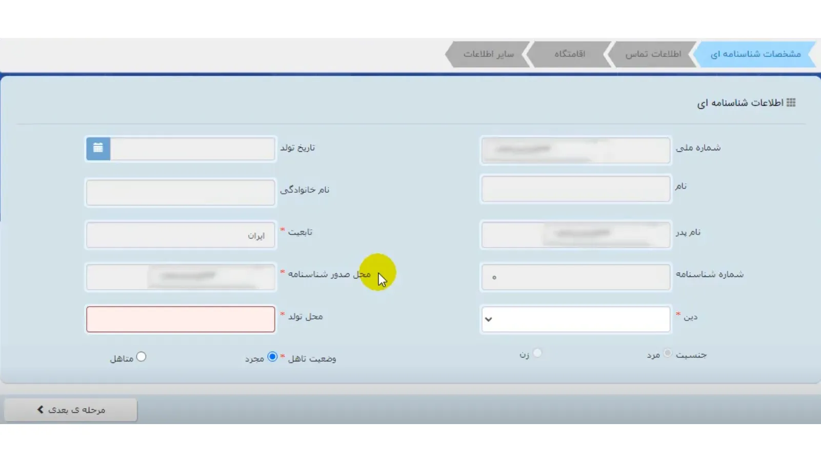 فرم اطلاعات شناسنامه ای