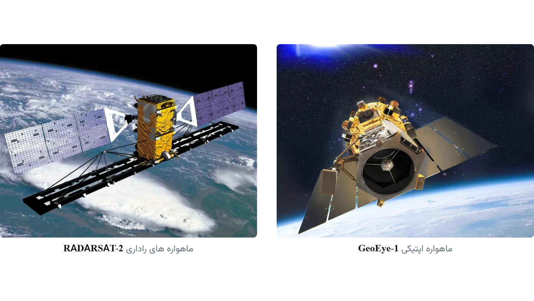 ماهواره های تصویربرداری اپتیکی و راداری