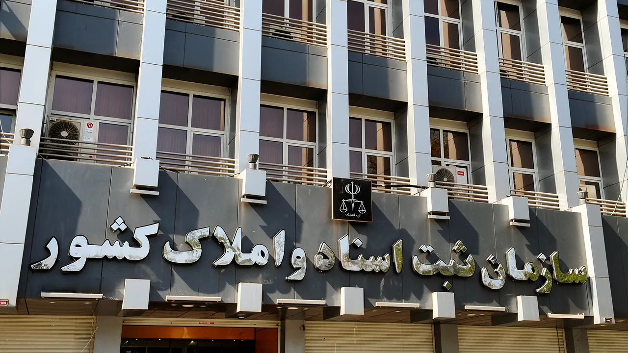 تصویر سازمان ثبت اسناد و املاک کشور