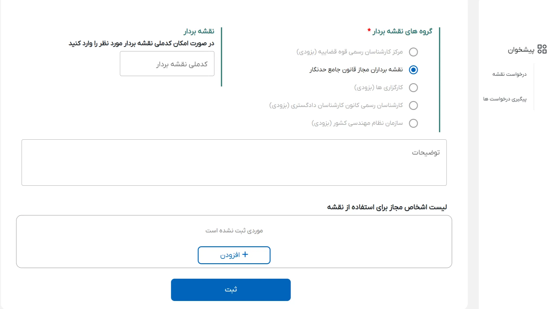 انتخاب گروه نقشه بردار