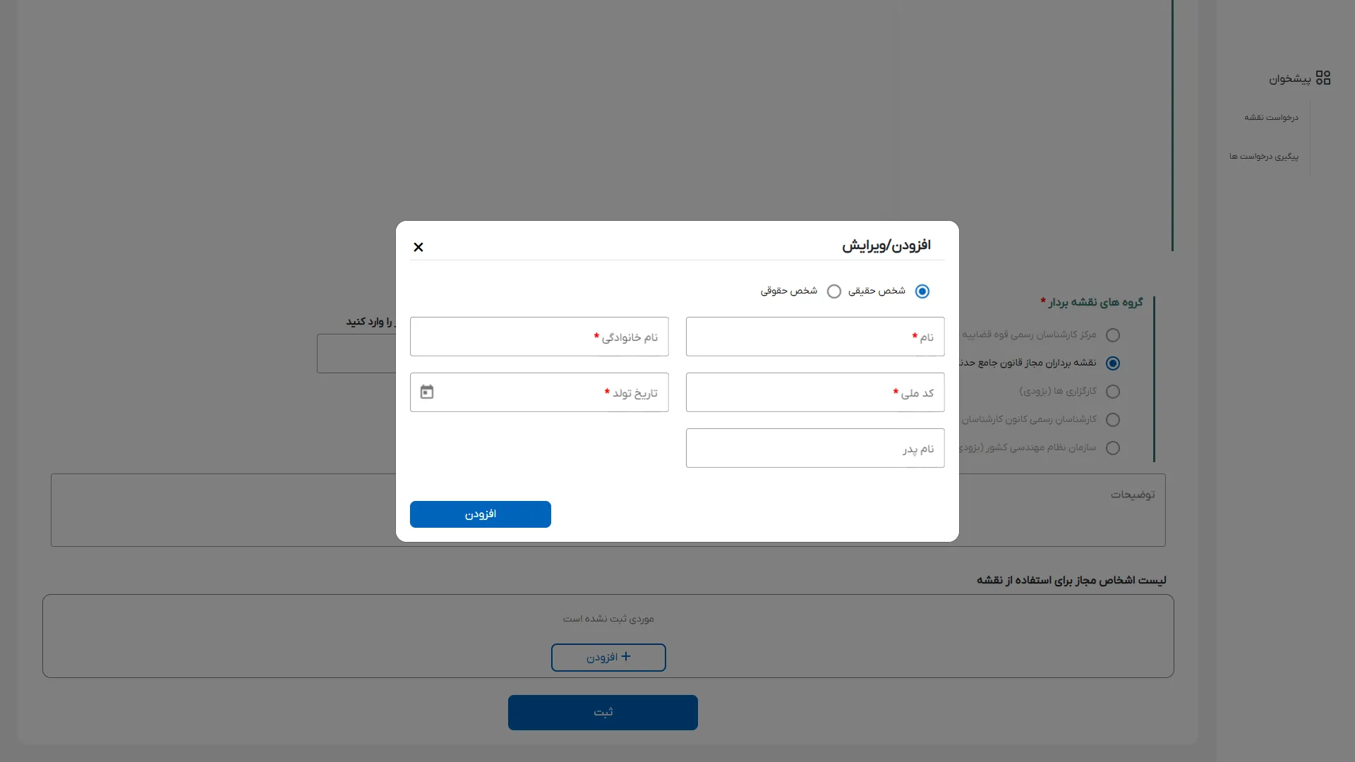 فرم افزودن فرد