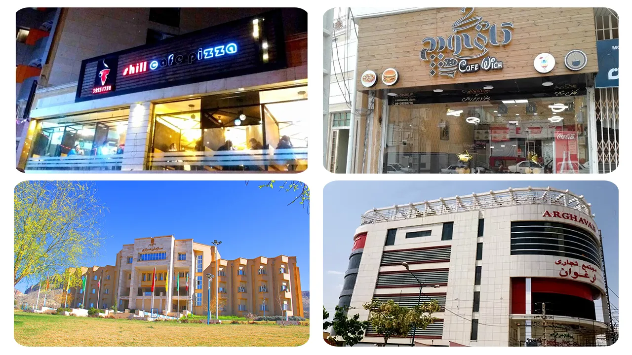 امکانات شهری ایلام