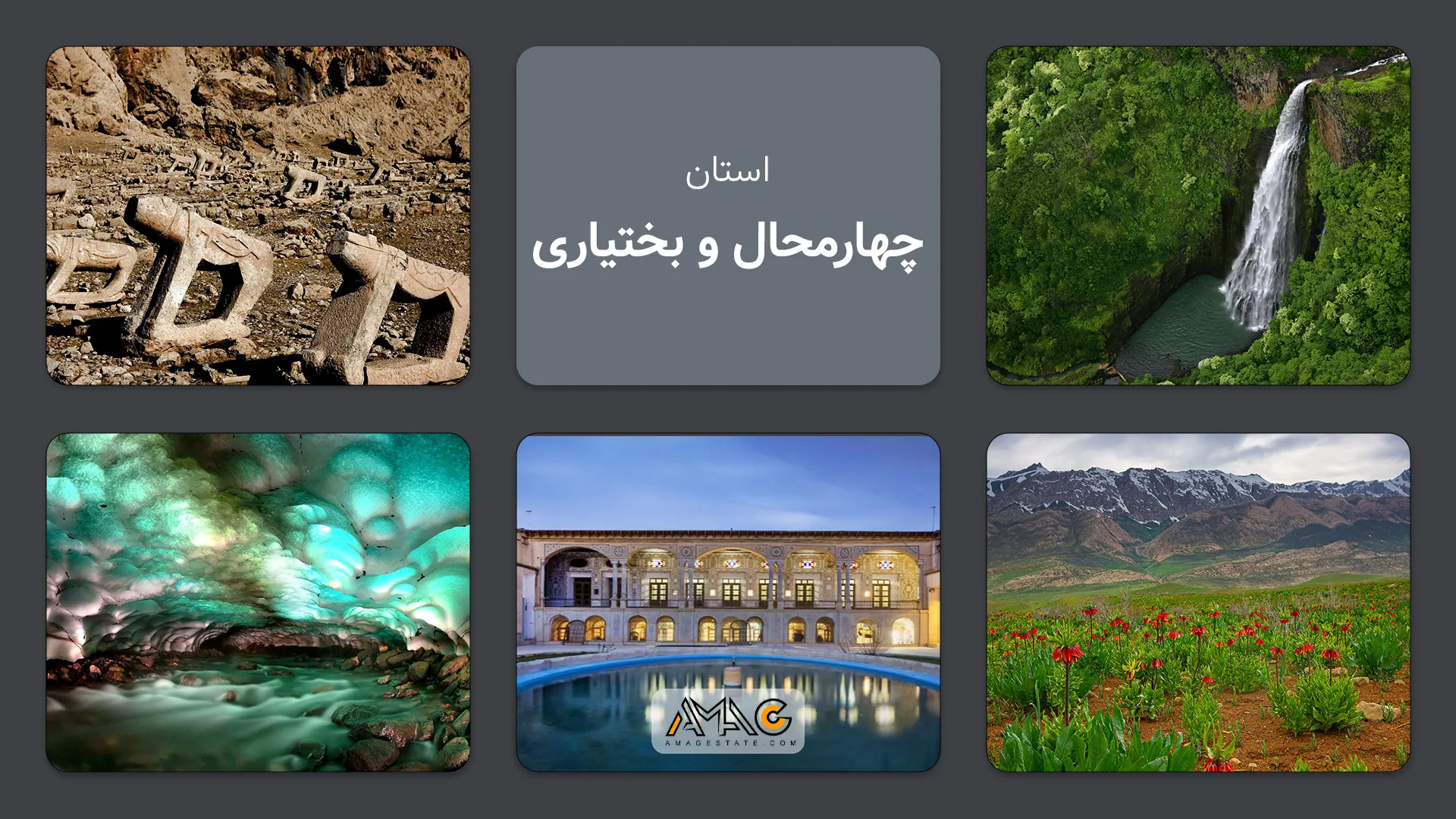 استان چهارمحال و بختیاری: بام ایران با پتانسیل‌های بی‌نظیر