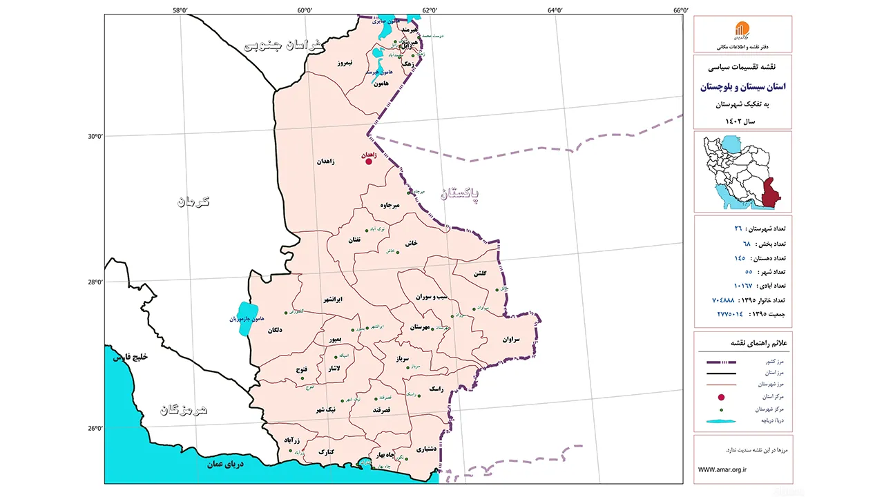 تقسیمات کشوری استان سیستان و بلوچستان