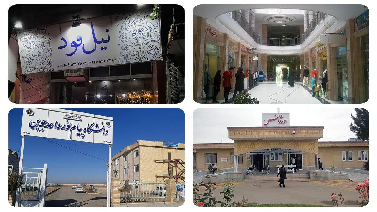 تصویر تعدادی از مراکز رفاهی و خدماتی شهرستان جوین